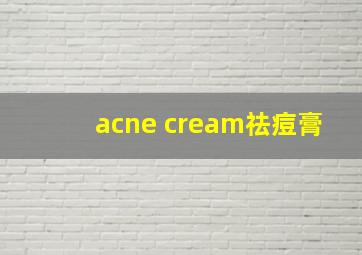 acne cream祛痘膏